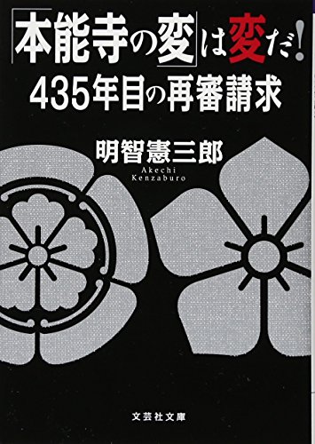 「本能寺の変」は変だ! 435年目の再審請求 (文芸社文庫)の書影