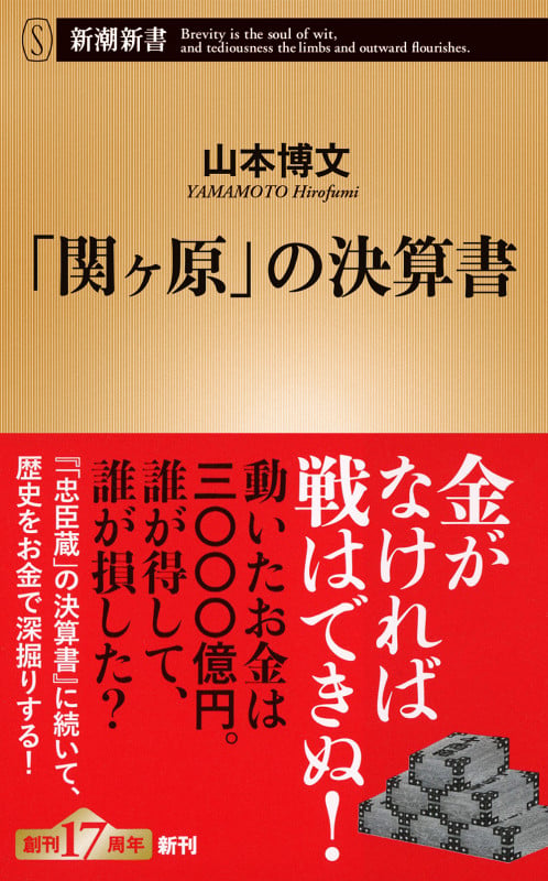 「関ヶ原」の決算書 (新潮新書)の写真
