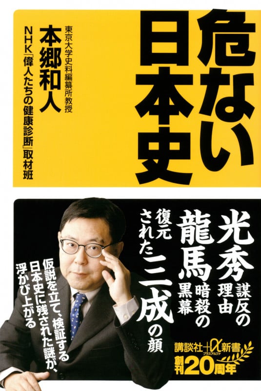 危ない日本史 (講談社+α新書)の写真