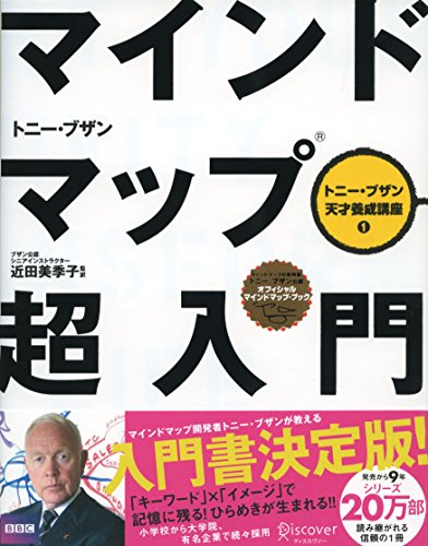 マインドマップ超入門 (トニー・ブザン天才養成講座 1)の書影