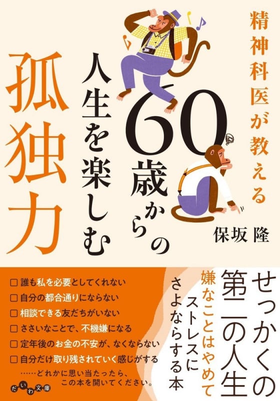 精神科医が教える60歳からの人生を楽しむ孤独力 (だいわ文庫)の写真