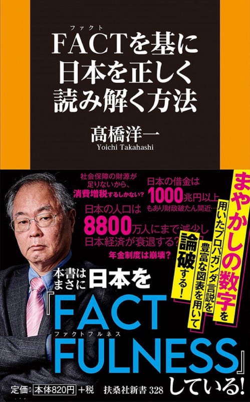 FACTを基に日本を正しく読み解く方法 (扶桑社新書)の写真