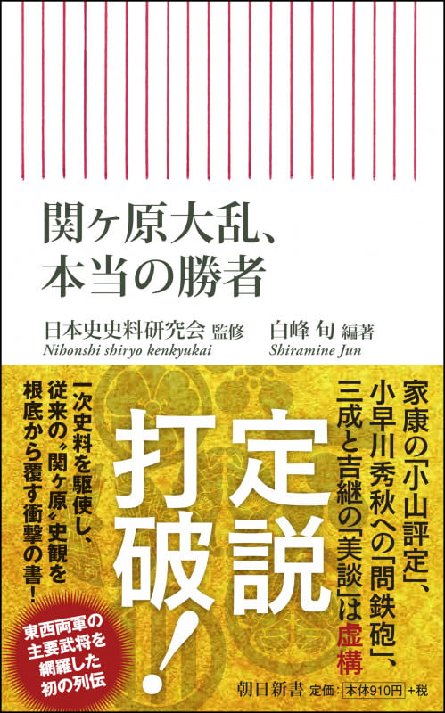 関ヶ原大乱、本当の勝者 (新書769)の写真