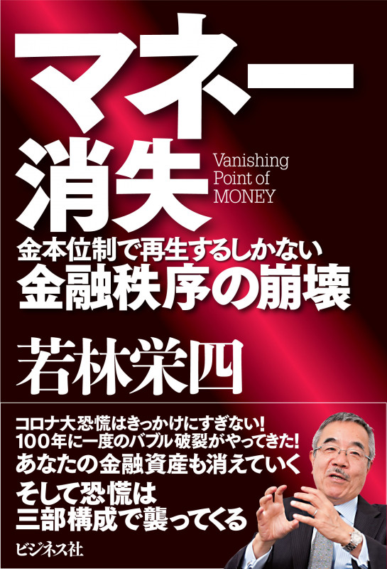 マネー消失 金本位制で再生するしかない金融秩序の崩壊の写真