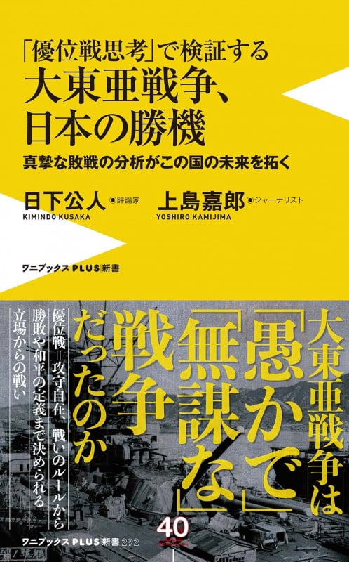 大東亜戦争、日本の勝機 - 真摯な敗戦の分析がこの国の未来を拓く - (ワニブックスPLUS新書)の書影