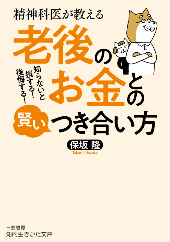 精神科医が教える 老後のお金との賢いつき合い方 知らないと損する! 後悔する! (知的生きかた文庫)の写真