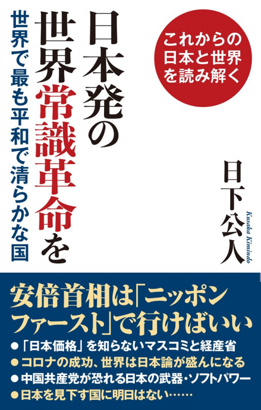 日本発の世界常識革命をの写真