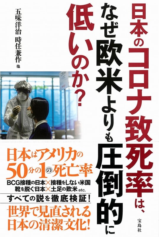 日本のコロナ致死率は、なぜ欧米よりも圧倒的に低いのか?の写真