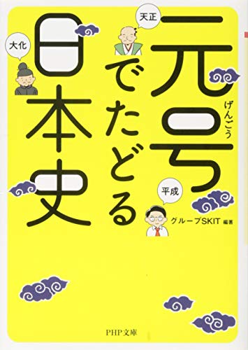 元号でたどる日本史 (PHP文庫)の写真