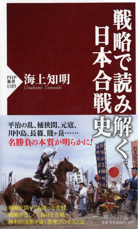 戦略で読み解く日本合戦史 (PHP新書)の写真