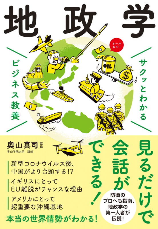 サクッとわかる ビジネス教養 地政学の写真