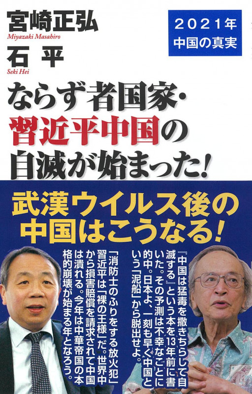 ならず者国家・習近平中国の自滅が始まった!の写真