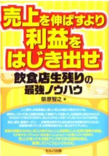 売上を伸ばすより利益をはじき出せ 飲食店生残りの最強ノウハウの写真