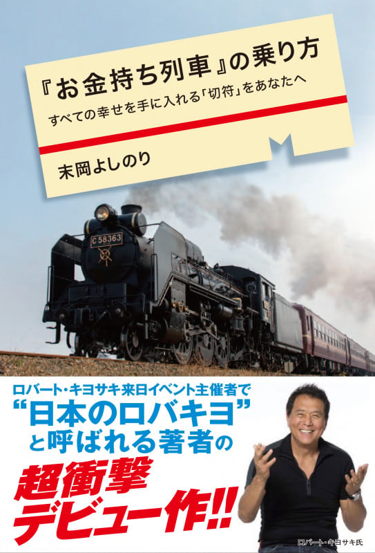『お金持ち列車』の乗り方 すべての幸せを手に入れる「切符」をあなたへの書影