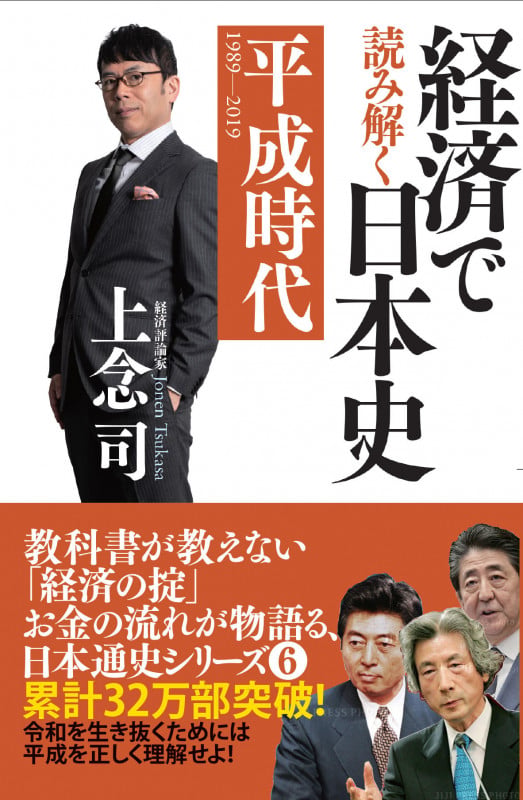 経済で読み解く日本史⑥ 平成時代の書影