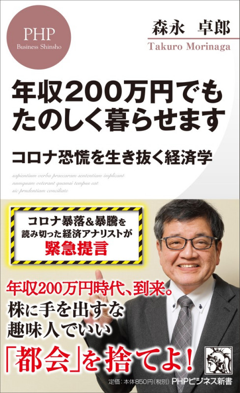 年収200万円でもたのしく暮らせます コロナ恐慌を生き抜く経済学 (PHPビジネス新書)の写真