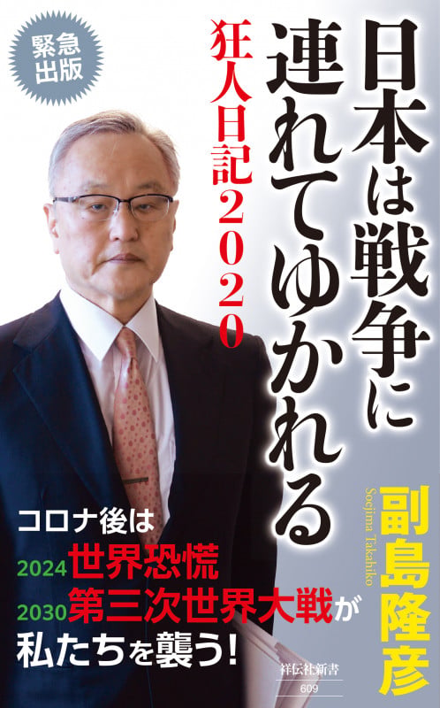 日本は戦争に連れてゆかれる 狂人日記2020 (祥伝社新書)の写真
