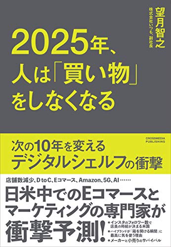 2025年、人は「買い物」をしなくなる 次の10年を変えるデジタルシェルフの衝撃の写真