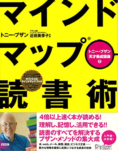 マインドマップ読書術 (トニー・ブザン天才養成講座 2)の書影