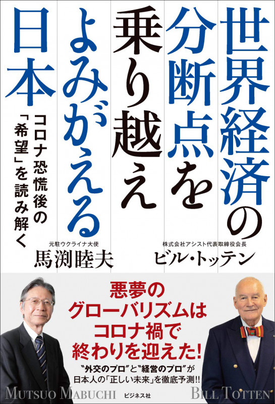 世界経済の分断点を乗り越えよみがえる日本の写真