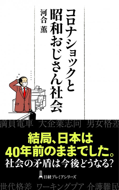 コロナショックと昭和おじさん社会 (日経プレミアシリーズ)の写真