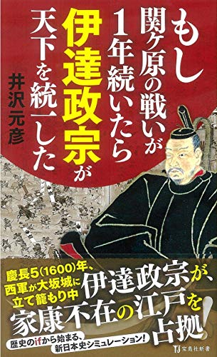 新書 もし関ヶ原の戦いが1年続いたら伊達政宗が天下を統一したの写真