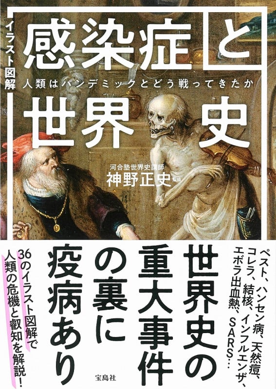 イラスト図解 感染症と世界史 人類はパンデミックとどう戦ってきたかの写真