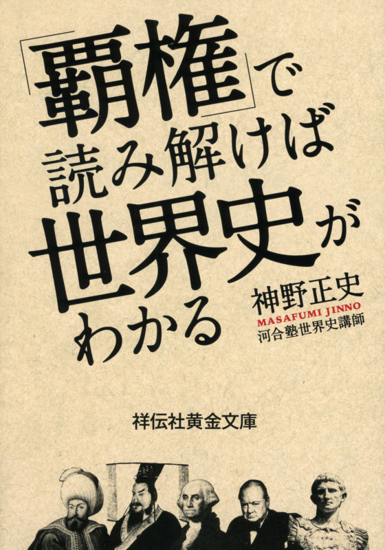 「覇権」で読み解けば世界史がわかる (祥伝社黄金文庫)の写真