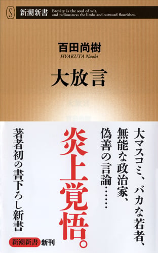大放言 (新潮新書)の写真