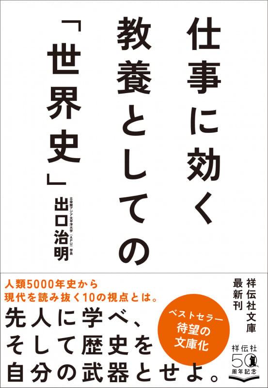 仕事に効く 教養としての「世界史」 (祥伝社文庫)の写真