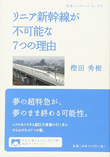 リニア新幹線が不可能な7つの理由 (岩波ブックレット 975)の書影