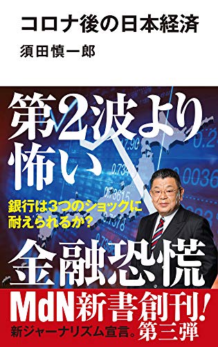 コロナ後の日本経済 (MdN新書 009)の写真