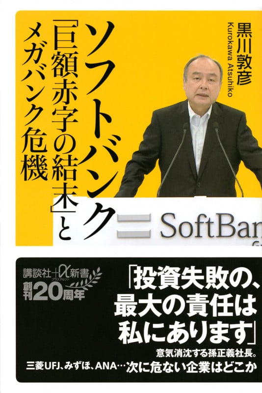 ソフトバンク「巨額赤字の結末」とメガバンク危機 (講談社+α新書)の写真