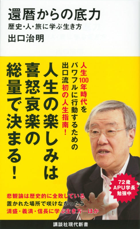 還暦からの底力―歴史・人・旅に学ぶ生き方 (講談社現代新書)の写真