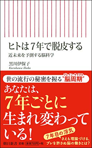 ヒトは7年で脱皮する 近未来を予測する脳科学 (朝日新書)の写真