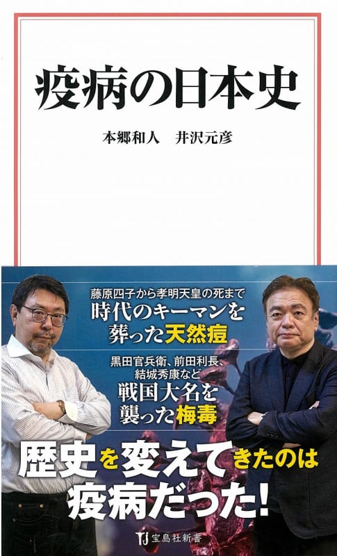 疫病の日本史 (宝島社新書)の写真