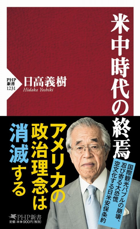 米中時代の終焉 (PHP新書)の写真