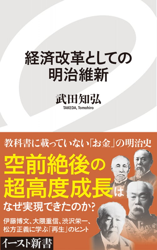 経済改革としての明治維新 (イースト新書 098)の写真