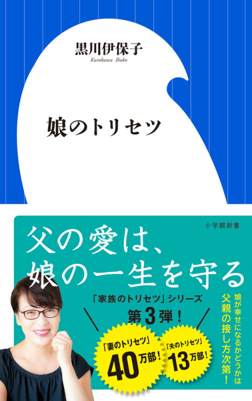 娘のトリセツ (小学館新書)の写真