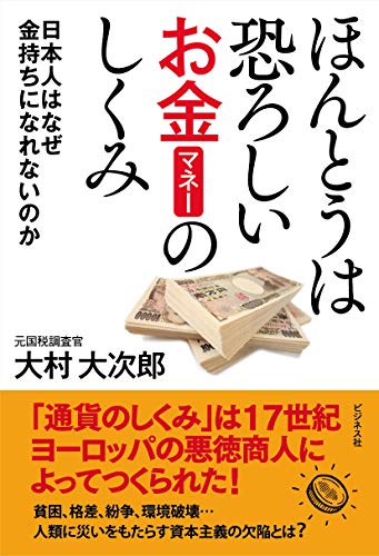 ほんとうは恐ろしいお金の仕組み 日本人はなぜ金持ちになれないのかの写真