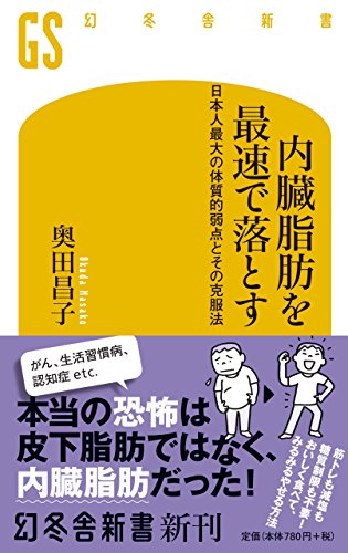 内臓脂肪を最速で落とす 日本人最大の体質的弱点とその克服法 (幻冬舎新書)の写真