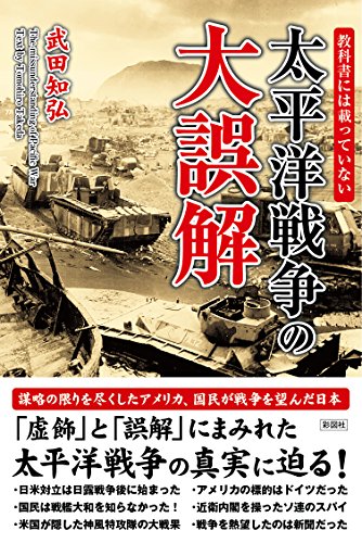 教科書には載っていない 太平洋戦争の大誤解の写真