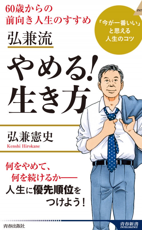 弘兼流 やめる!生き方 (青春新書インテリジェンス)の写真