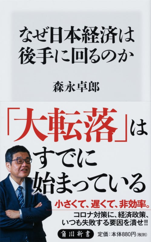 なぜ日本経済は後手に回るのか (角川新書)の写真