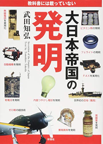 大日本帝国の発明 教科書には載っていないの写真