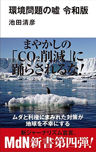 環境問題の嘘 令和版の写真