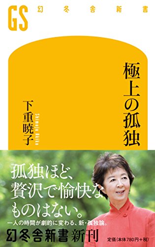 極上の孤独 (幻冬舎新書)の写真