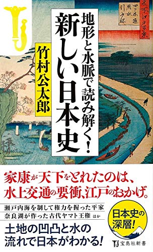 地形と水脈で読み解く!新しい日本史 (宝島社新書)の写真
