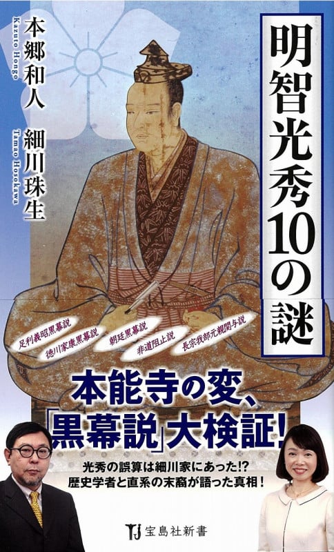 明智光秀10の謎 (宝島社新書)の書影