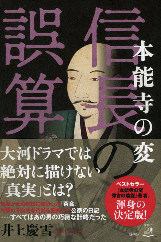本能寺の変 信長の誤算の写真